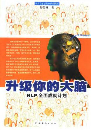 图书网：升级你的大脑 NLP全面成就计划pdf