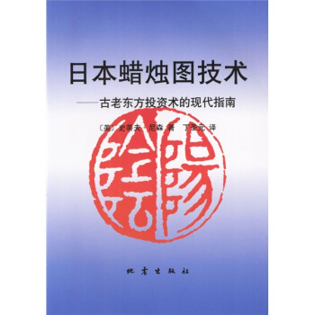 图书网：日本蜡烛图技术 古老东方投资术的现代指南pdf