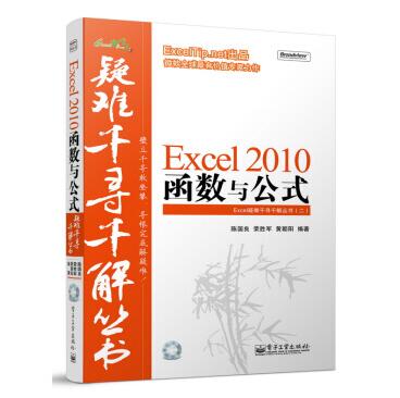 图书网：疑难千寻千解丛书 Excel 2010 函数与公式pdf