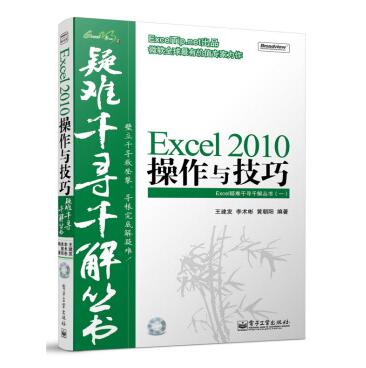 图书网：疑难千寻千解丛书 Excel 2010 操作与技巧pdf