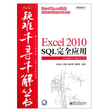 图书网：疑难千寻千解丛书 Excel 2010 SQL完全应用pdf