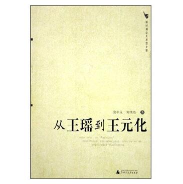 图书网：从王瑶到王元化 新时期学术思想史案pdf