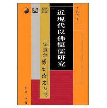 图书网：近现代以佛摄儒研究pdf