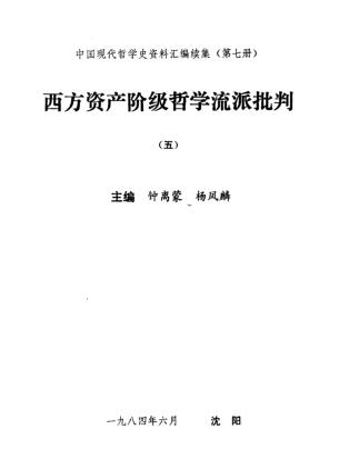 图书网：中国现代哲学史资料汇编续集（第七册） 西方资产阶级哲学流派批判（五）pdf