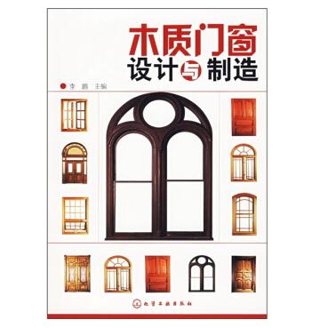 图书网：木质门窗设计与制造pdf