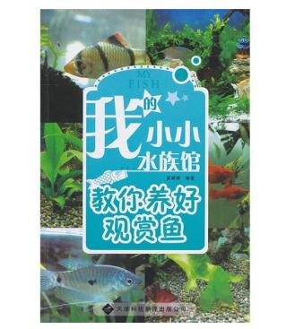 图书网：我的小小水族馆 教你养好观赏鱼pdf