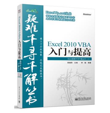 图书网：Excel疑难千寻千解丛书 Excel 2010 VBA入门与提高pdf