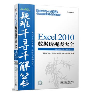 图书网：Excel疑难千寻千解丛书 Excel 2010数据透视表大全pdf