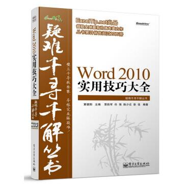 图书网：Excel疑难千寻千解丛书 Word 2010实用技巧大全pdf