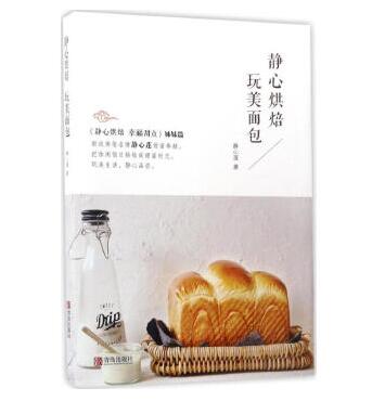 图书网：静心烘焙 玩美面包pdf