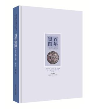 图书网：百年银圆 中国近代机制币珍赏（修订版）pdf