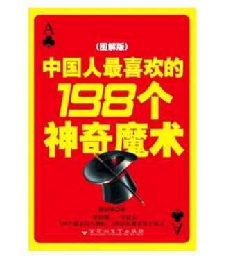 图书网：中国人最喜欢的198个神奇魔术（图解版）pdf