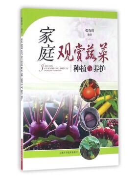 图书网：家庭观赏蔬菜种植与养护pdf
