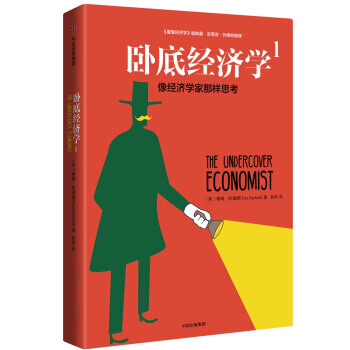 图书网：卧底经济学1 像经济学家那样思考pdf