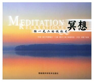 图书网：冥想 独一无二的放松术 [Meditation Relaxation]pdf
