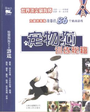 图书网：宠物狗训练秘籍 为您的狗狗准备的86个挑战游戏pdf