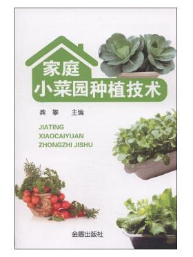 图书网：家庭小菜园种植技术pdf