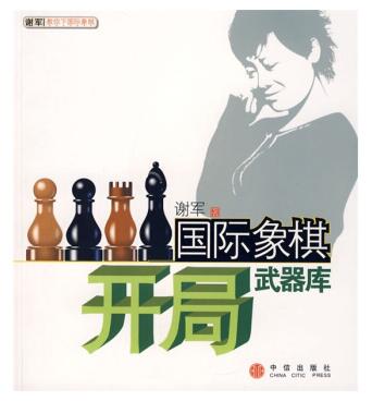 图书网：国际象棋开局武器库pdf