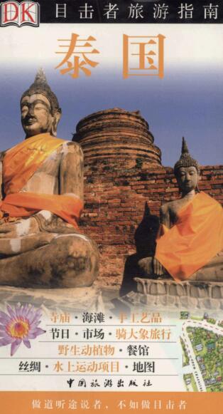 图书网：DK目击者旅游指南 泰国pdf