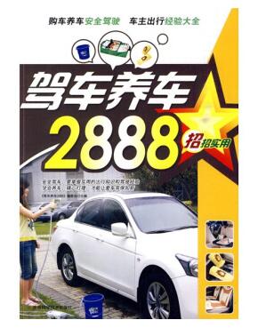 图书网：驾车养车2888 招招实用pdf