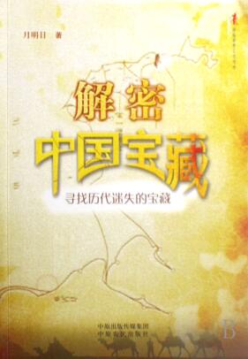 图书网：解密中国宝藏 寻找历代迷失的宝藏pdf