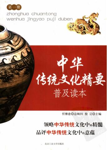 图书网：中华传统文化精要普及读本（第一册）pdf