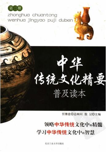 图书网：中华传统文化精要普及读本（第二册）pdf