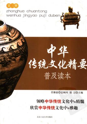 图书网：中华传统文化精要普及读本（第三册）pdf