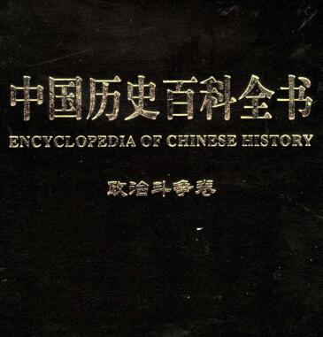 图书网：中国历史百科全书 政治斗争卷（第一卷）pdf