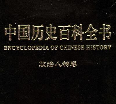 图书网：中国历史百科全书 政治人物卷（第二卷）pdf