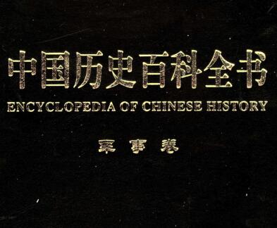 图书网：中国历史百科全书 军事卷（第三卷）pdf