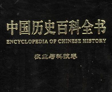 图书网：中国历史百科全书 农业与科技卷（第四卷）pdf