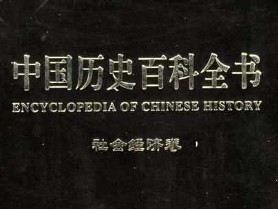 图书网：中国历史百科全书 社会经济卷（第五卷）pdf