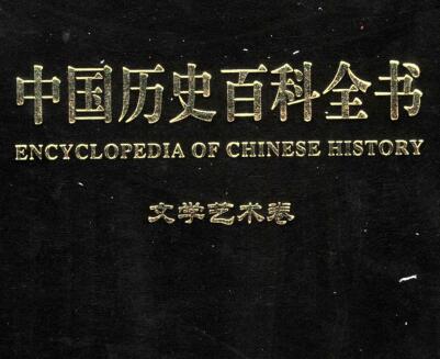 图书网：中国历史百科全书 文学艺术卷（第六卷）pdf