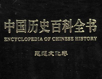 图书网：中国历史百科全书 思想文化卷（第七卷）pdf