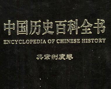 图书网：中国历史百科全书 典章制度卷（第八卷）pdf