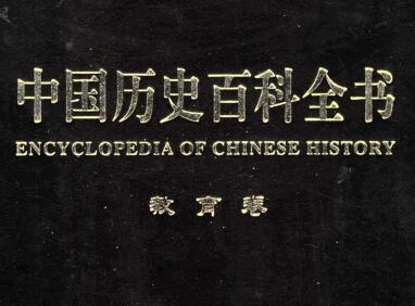 图书网：中国历史百科全书 教育卷（第九卷）pdf