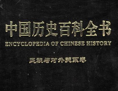 图书网：中国历史百科全书 民族与对外关系卷（第十卷）pdf