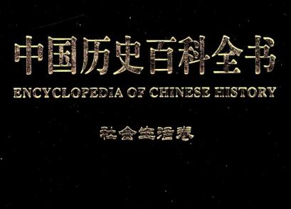 图书网：中国历史百科全书 社会生活卷（第十一卷）pdf