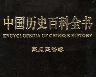 图书网：中国历史百科全书 民风民俗卷（第十二卷）pdf