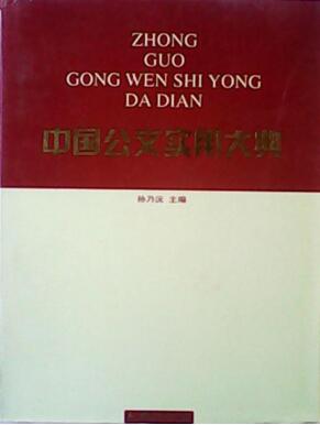 图书网：中国公文实用大典（第三册）pdf