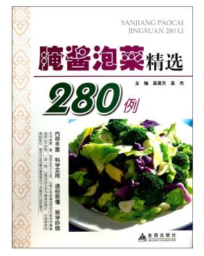 图书网：腌酱泡菜精选280例pdf