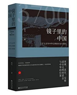 图书网：镜子里的中国 三千七百年中华文明的历史与现实pdf