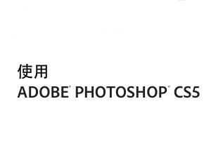 图书网：Adobe Photoshop CS5官方教程pdf