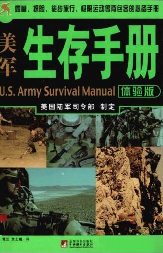 图书网：美军生存手册（体验版）pdf