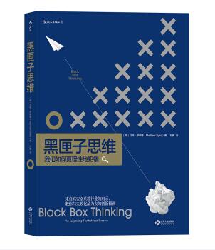 图书网：黑匣子思维 我们如何更理性地犯错[Black Box Thinking The Surprising Truth about Suc]pdf