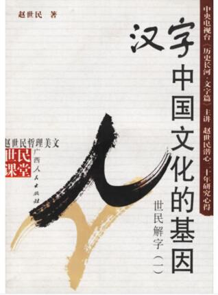 图书网：汉字 中国文化的基因 世民解字（一）pdf