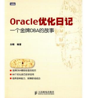 图书网：Oracle优化日记 一个金牌DBA的故事pdf