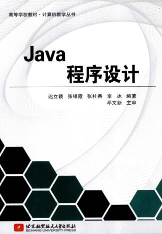 图书网：高等学校教材 计算机教学丛书 Java程序设计pdf