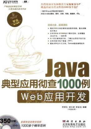图书网：Java典型应用彻查1000例 Web应用开发pdf